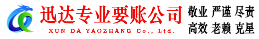 襄州迅达要债公司