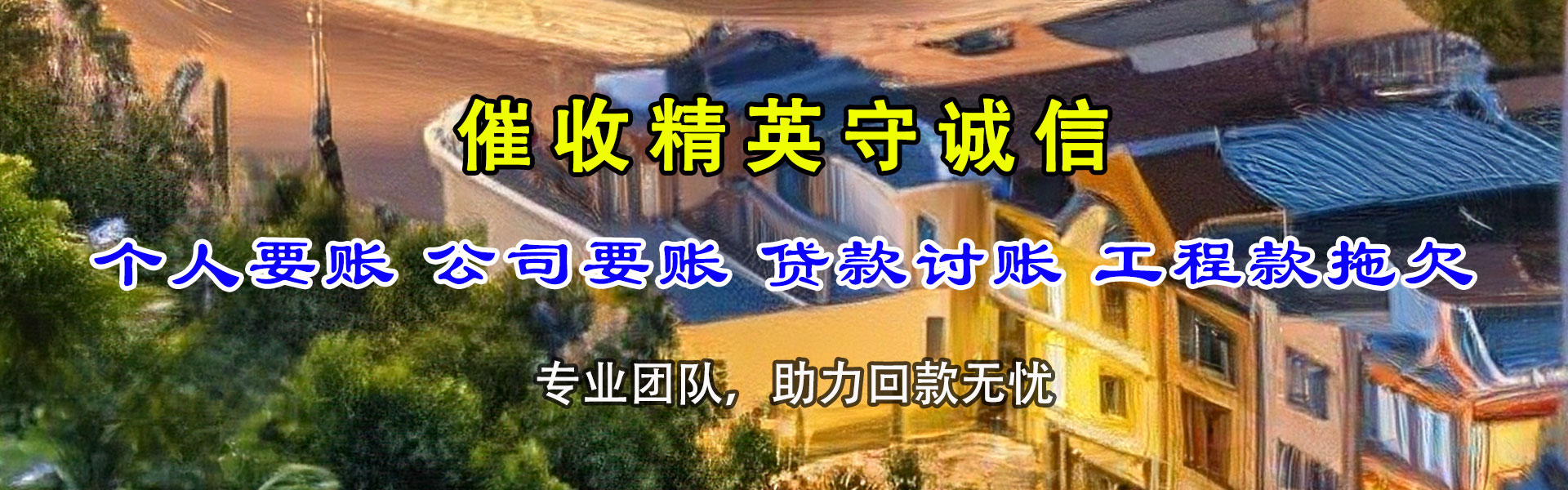 襄州清债公司